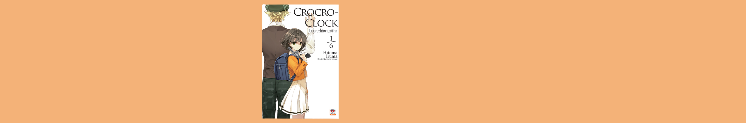 Crocro-Clock ปมมรณะใต้เงานาฬิกา