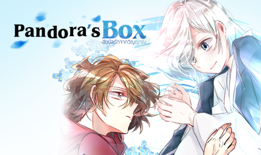 Pandora's Box สัมผัสรักจากวิญญาณ