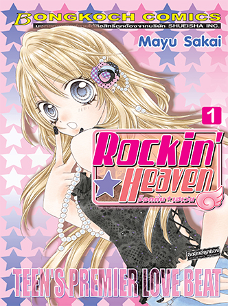Rockin☆Heaven ร็อกกิ้น☆เฮเว่น