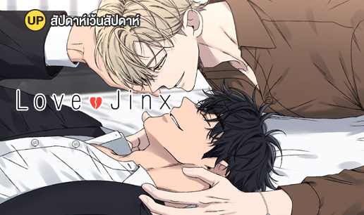Love Jinx : comico - เว็ปอ่านการ์ตูนออนไลน์