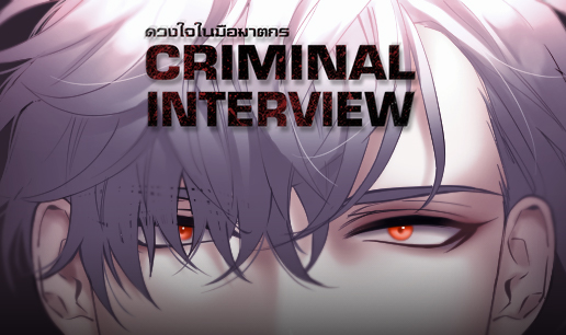 Criminal Interview ดวงใจในมือฆาตกร