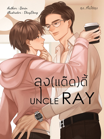 Uncle Ray ลุงแด๊ดดี้